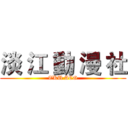 淡 江 動 漫 社 (TKU ACG)