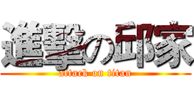 進擊の邱家 (attack on titan)