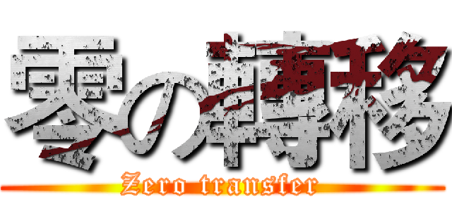 零の轉移 (Zero transfer)