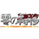 零の轉移 (Zero transfer)