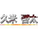 久米 啓太 (attack on titan)