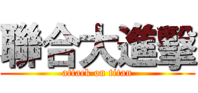 聯合大進擊 (attack on titan)