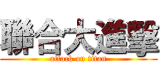 聯合大進擊 (attack on titan)