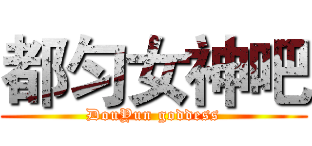 都匀女神吧 (DouYun goddess)