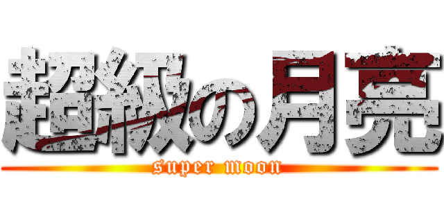 超級の月亮 (super moon)