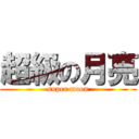 超級の月亮 (super moon)