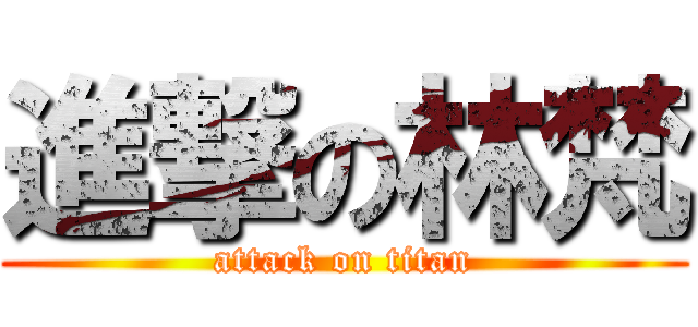 進撃の林梵 (attack on titan)