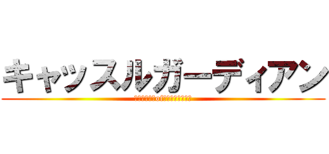 キャッスルガーディアン (ＣＡＳＴＬＥofＧＵＡＲＤＩＡＮ)