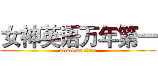 女神英语万年第一 (attack on titan)