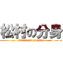 松村の分身 (standard poodle)