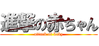 進撃の赤ちゃん (attack of baby)