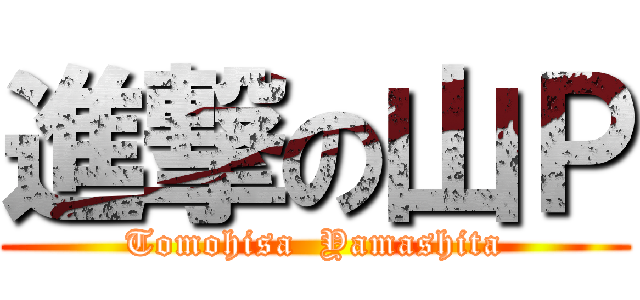 進撃の山Ｐ (Tomohisa  Yamashita)