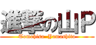 進撃の山Ｐ (Tomohisa  Yamashita)