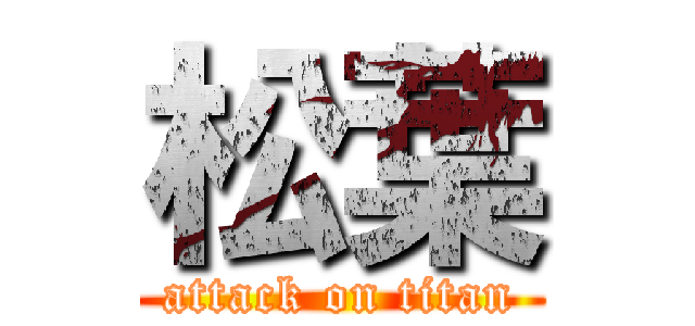 松葉 (attack on titan)