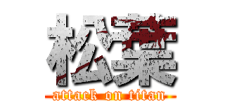 松葉 (attack on titan)