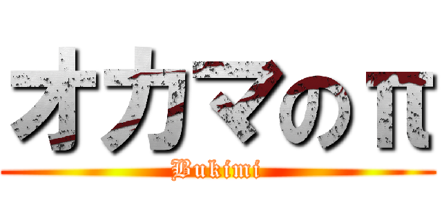 オカマのπ (Bukimi)