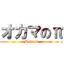 オカマのπ (Bukimi)