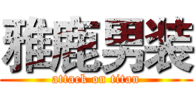 雅鹿男装 (attack on titan)