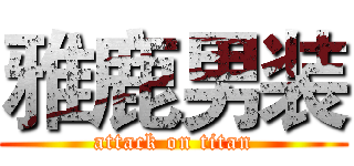 雅鹿男装 (attack on titan)