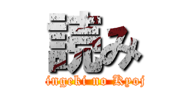 読み (Shingeki no Kyojin)