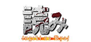 読み (Shingeki no Kyojin)