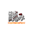 読み (Shingeki no Kyojin)