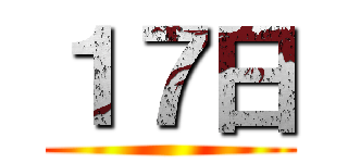 １７日 ()
