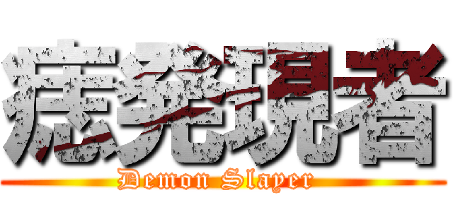 痣発現者 (Demon Slayer )