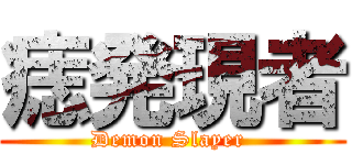 痣発現者 (Demon Slayer )