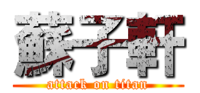蘇子軒 (attack on titan)