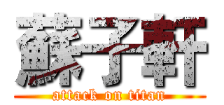 蘇子軒 (attack on titan)