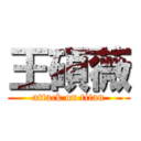 王碩薇 (attack on titan)