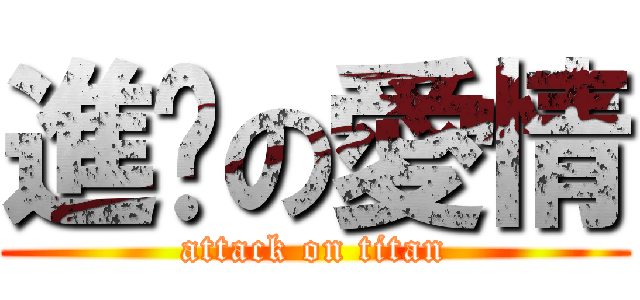 進擊の愛情 (attack on titan)