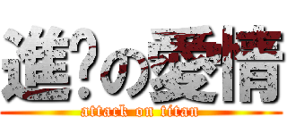 進擊の愛情 (attack on titan)