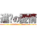 進擊の愛情 (attack on titan)