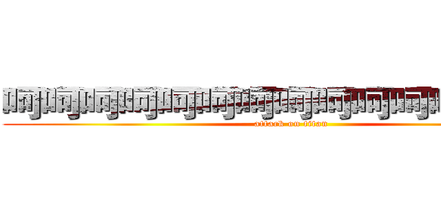 呵呵呵呵呵呵呵呵呵呵呵呵呵呵呵 (attack on titan)