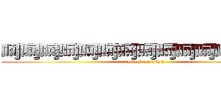 呵呵呵呵呵呵呵呵呵呵呵呵呵呵呵 (attack on titan)