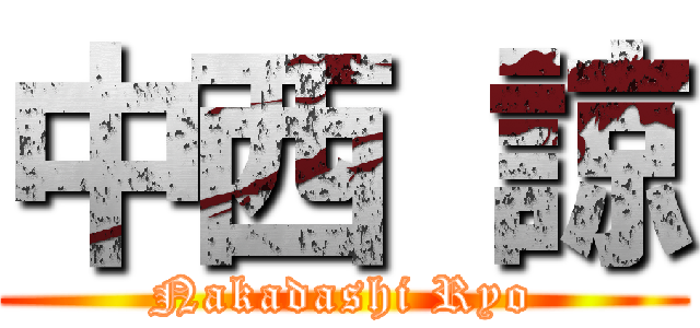 中西 諒 (Nakadashi Ryo)