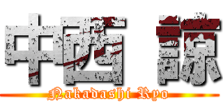 中西 諒 (Nakadashi Ryo)