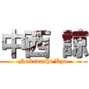 中西 諒 (Nakadashi Ryo)