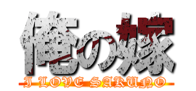 俺の嫁 (I LOVE SAKUNO)
