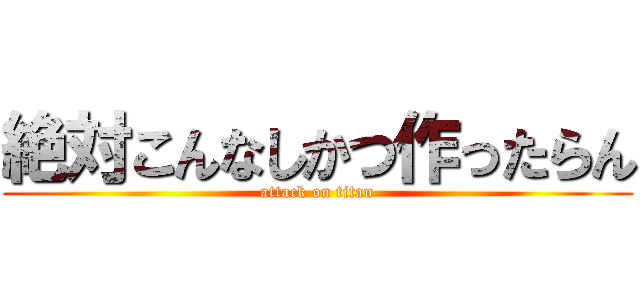 絶対こんなしかつ作ったらん (attack on titan)