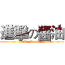 進擊の醬油 (Daybreak)