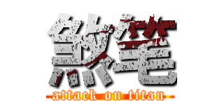 煞笔 (attack on titan)