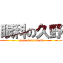 眼科の久野 (eyes of natsumi)