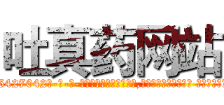 吐真药网站 (吐真药网站【电-话151x68344x817-Q1065427042元-吉-药-业】我们做的是长期生意,靠的是老客户长期支持 吐真药网站在发表了一篇http://sngk.net/ddSaX9

参考消息网我们做的是长期生意,靠的是老客户长期支持也许我们早该意识到，就连鲍勃·霍斯金斯（金球奖戏剧类电影男主角 
)