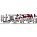 吐真药网站 (吐真药网站【电-话151x68344x817-Q1065427042元-吉-药-业】我们做的是长期生意,靠的是老客户长期支持 吐真药网站在发表了一篇http://sngk.net/ddSaX9

参考消息网我们做的是长期生意,靠的是老客户长期支持也许我们早该意识到，就连鲍勃·霍斯金斯（金球奖戏剧类电影男主角 
)