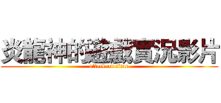炎龍神的遊戲實況影片 (attack on titan)