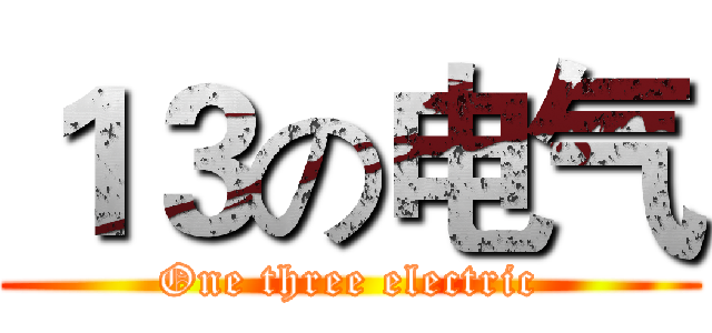 １３の电气 (One three electric)