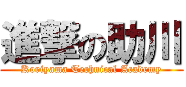 進撃の助川 (Koriyama Technical Academy)